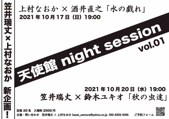 笠井瑞丈と上村なおかの新企画 天使館 Night Session に酒井直之 鈴木ユキオ ステージナタリー 笠井瑞丈と上村なおかの新企画 天使館 Night Session に酒井直之 鈴木ユキオ ステージナタリー