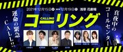 舞台は深夜のコールセンター、小野健斗・井澤勇貴・中山優貴主演「コーリング」