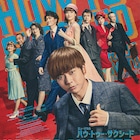 増田貴久主演「ハウ・トゥー・サクシード」メインキャスト勢ぞろいのビジュアル解禁