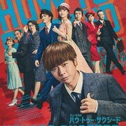 増田貴久主演「ハウ・トゥー・サクシード」メインキャスト勢ぞろいのビジュアル解禁
