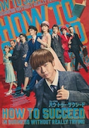 NEWS増田貴久主演「ハウ・トゥー・サクシード」再演ビジュアル公開