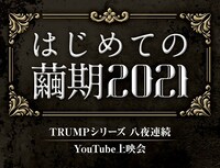 「『はじめての繭期2021』TRUMPシリーズ YouTube上映会」ロゴ