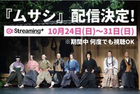 「ムサシ」配信告知ビジュアル