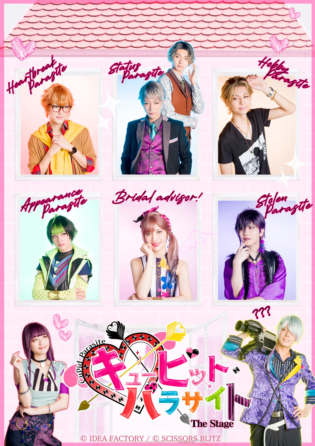 婚活ラブコメ「キューピット・パラサイト」キービジュアル解禁、千秋楽のライブ配信も