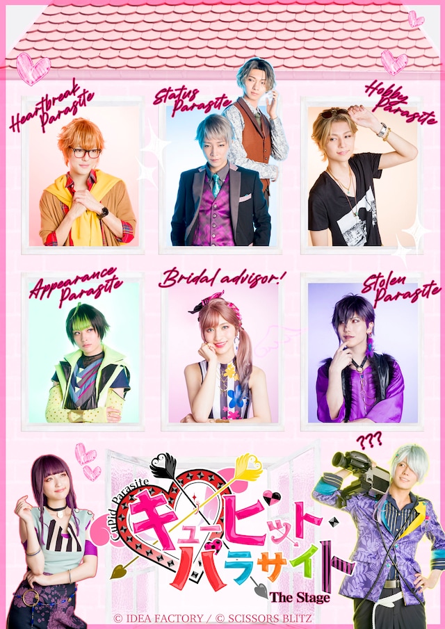 「キューピット・パラサイト The Stage」キービジュアル