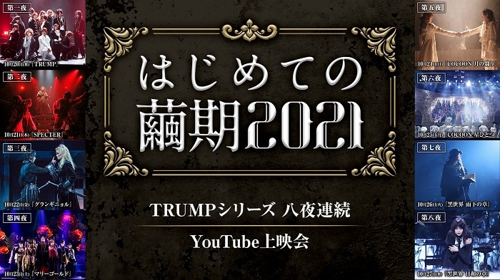 「『はじめての繭期2021』TRUMPシリーズ YouTube上映会」ビジュアル