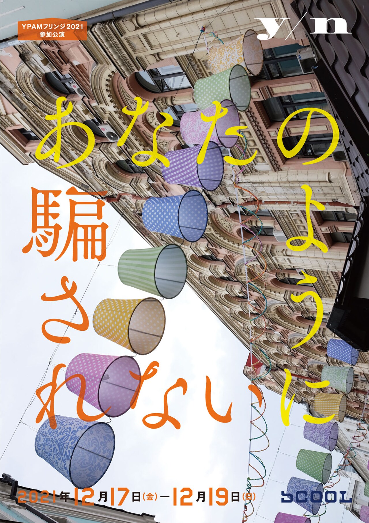 y/n、“手品”モチーフにした新作「あなたのように騙されない」手品の実演付き