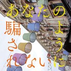 y/n、“手品”モチーフにした新作「あなたのように騙されない」手品の実演付き