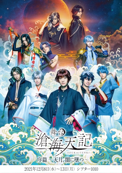 舞台「滄海天記・序篇～天月、闇に墜つ～」メインビジュアル