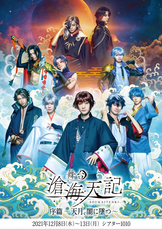舞台「滄海天記・序篇～天月、闇に墜つ～」メインビジュアル