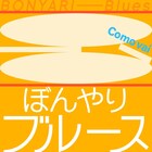 上演とは何か?時代と場所を超えた日常描く、ヌトミック「ぼんやりブルース」