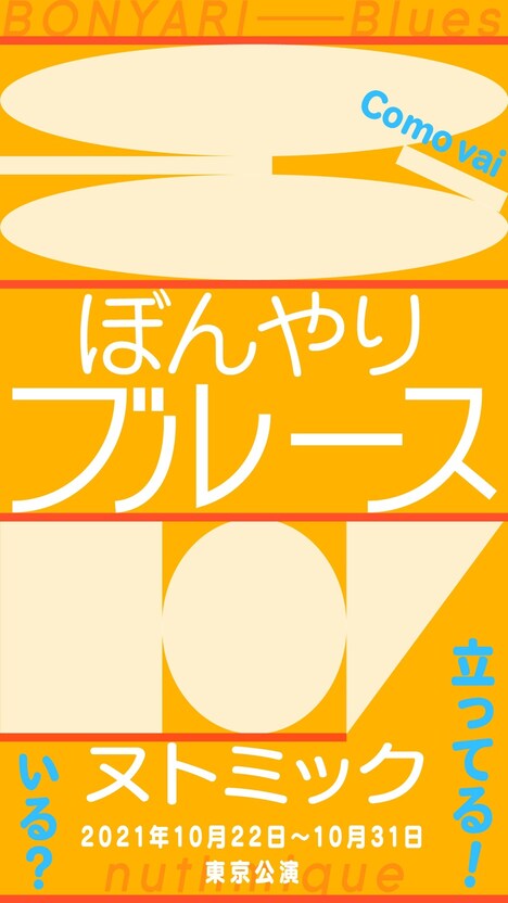 ヌトミック「ぼんやりブルース」チラシ表