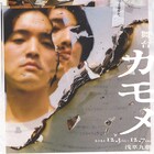 エリア51の長期企画「KAMOME」の集大成、舞台「カモメ」上演