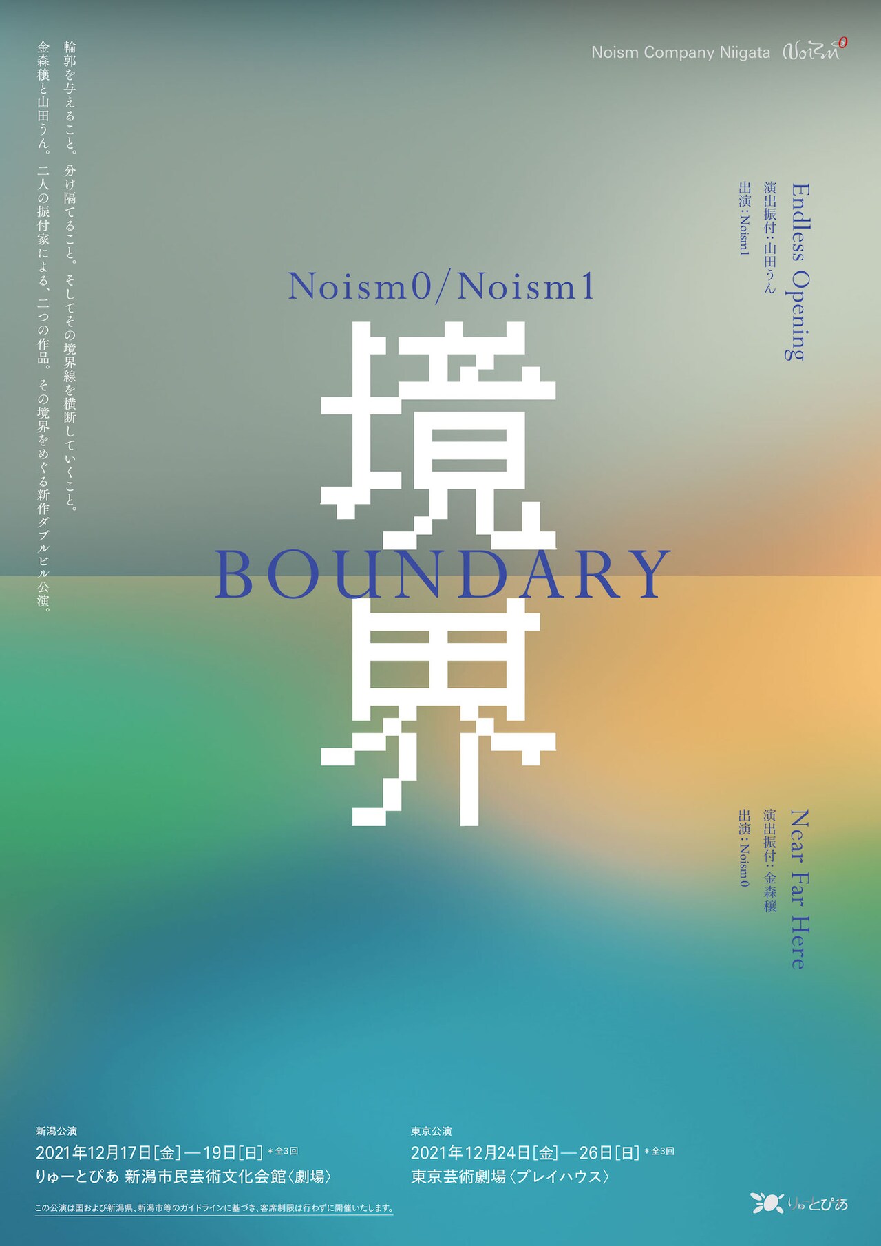 山田うんが振付で初参加、Noism0＆Noism1のダブルビル公演「境界」