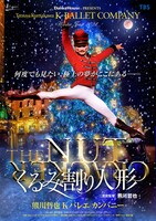 Kバレエカンパニー「くるみ割り人形」チラシ