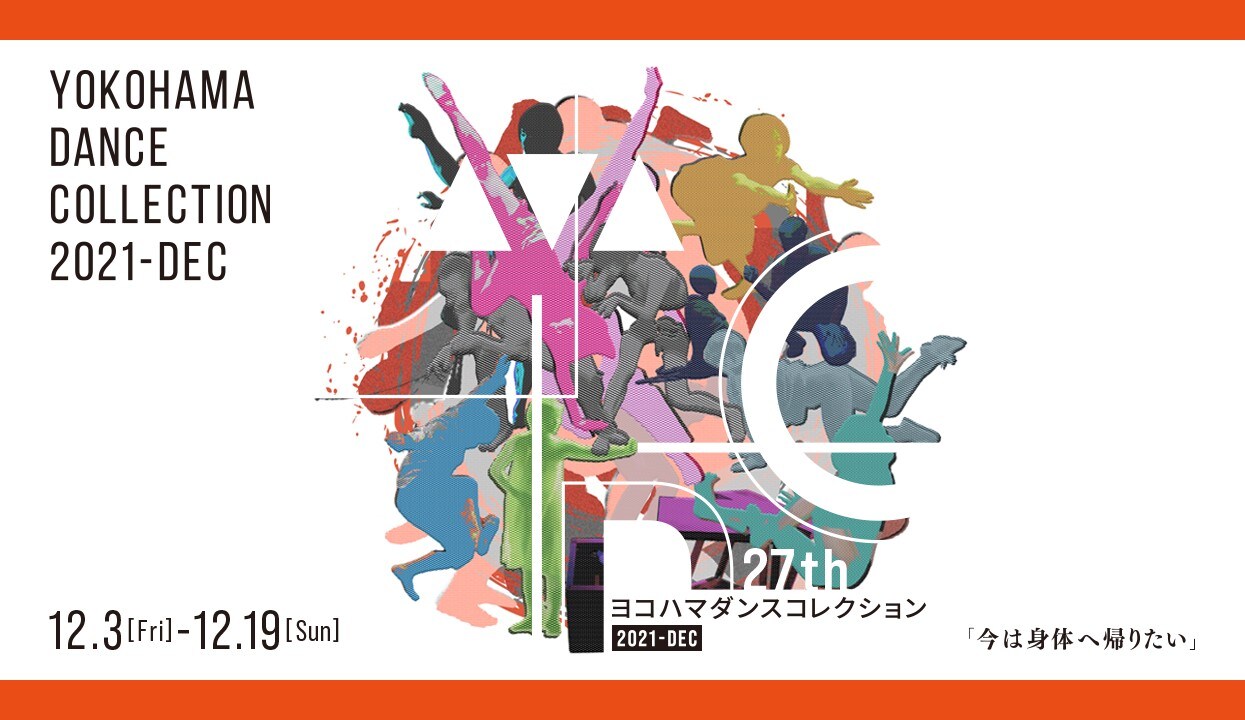 「ヨコハマダンスコレクション2021-DEC」プログラム発表