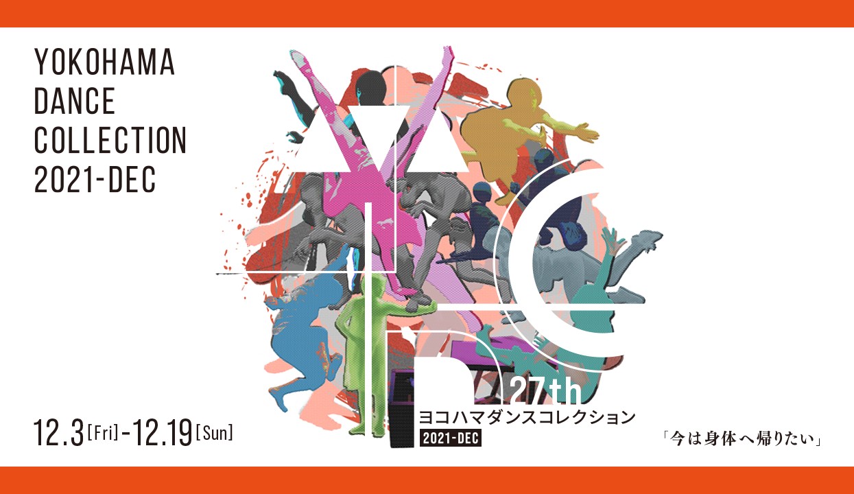 「ヨコハマダンスコレクション2021-DEC」ビジュアル