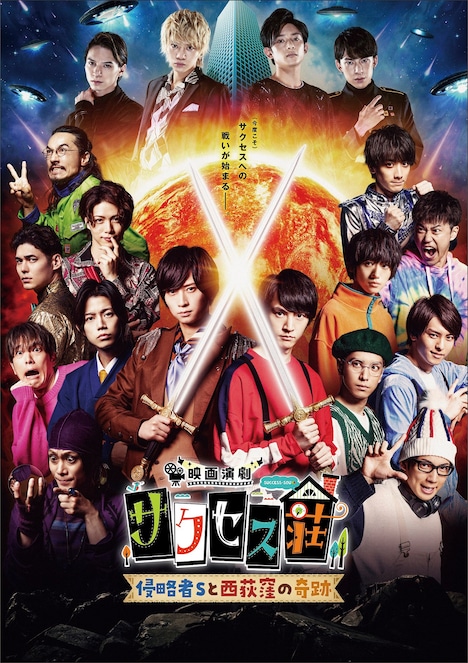 「映画演劇 サクセス荘」ポスタービジュアル