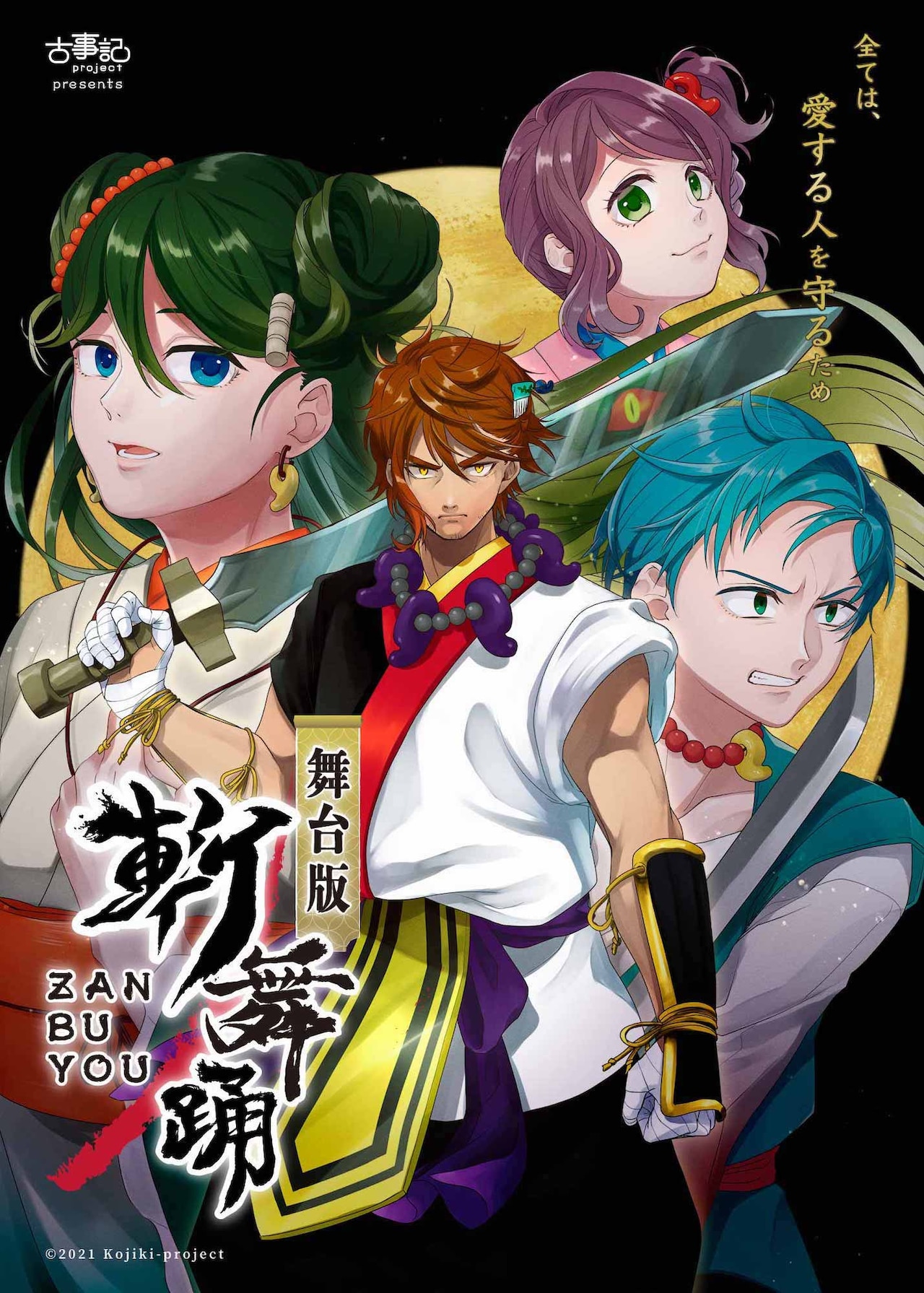 朗読×音楽×アクロバットの舞台版「斬舞踊」に中井和哉・伊藤かな恵・熊谷魁人・河西智美