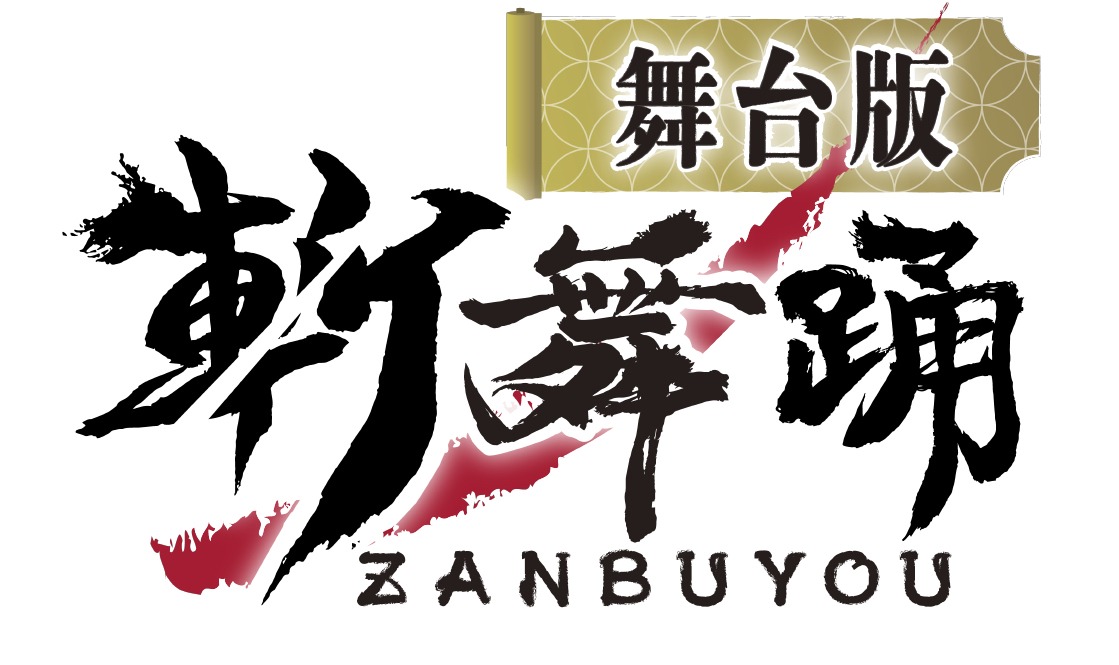 舞台版「斬舞踊」ロゴ
