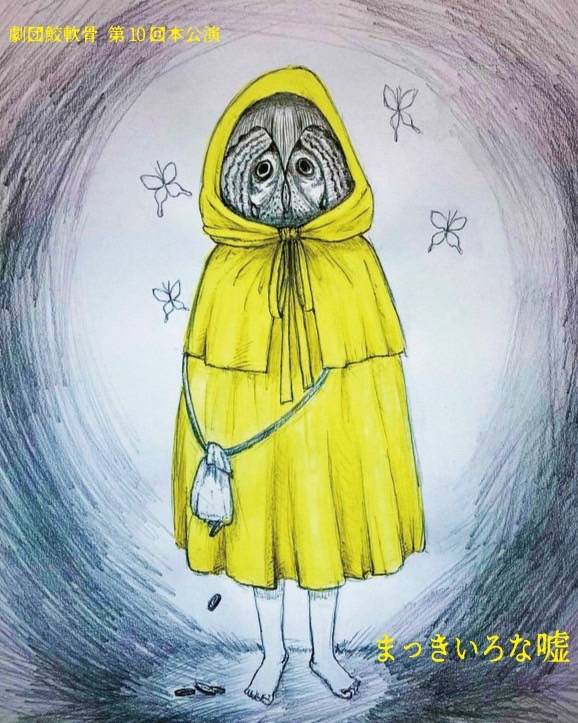 劇団鮫軟骨 第10回公演「まっきいろな嘘」チラシ表