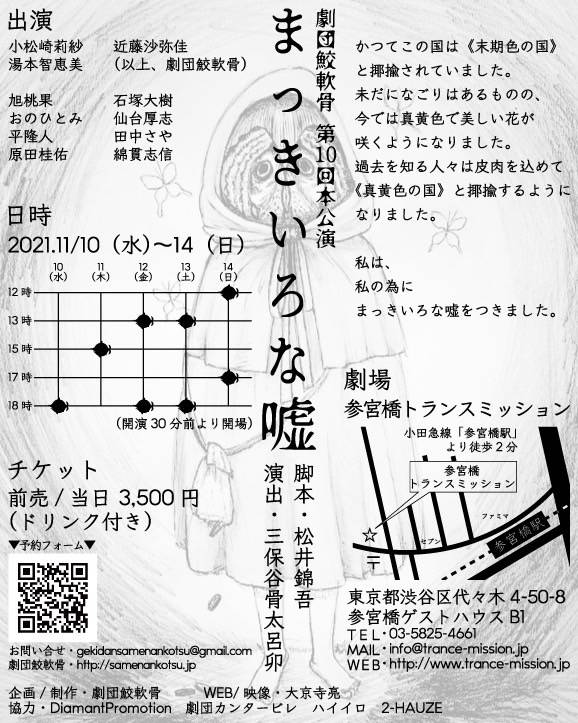 劇団鮫軟骨 第10回公演「まっきいろな嘘」チラシ裏