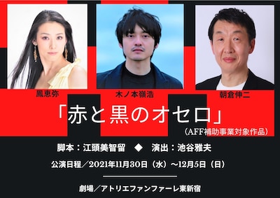 舞台「赤と黒のオセロ」ビジュアル