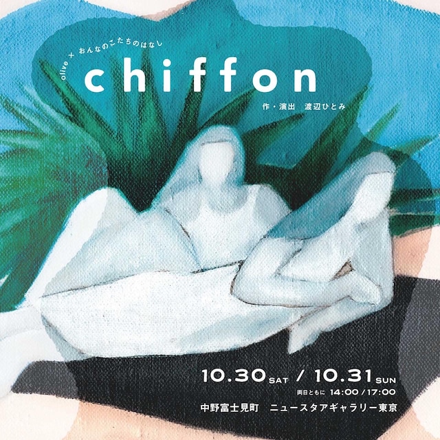 おんなのこたちのはなし 特別公演 olive×おんなのこたちのはなし「chiffon」チラシ表
