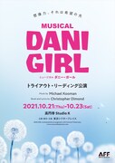ミュージカル「DANI GIRL」トライアウト リーディング公演 チラシ表