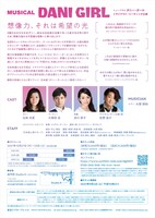 ミュージカル「DANI GIRL」トライアウト リーディング公演 チラシ裏