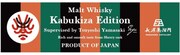 「AMAHAGAN ワールドモルト 歌舞伎座エディション」ロゴ