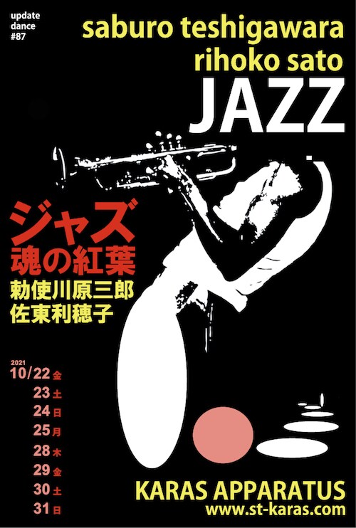 勅使川原三郎がジャズを“徹底的に踊る”新作「ジャズ ー魂の紅葉ー」