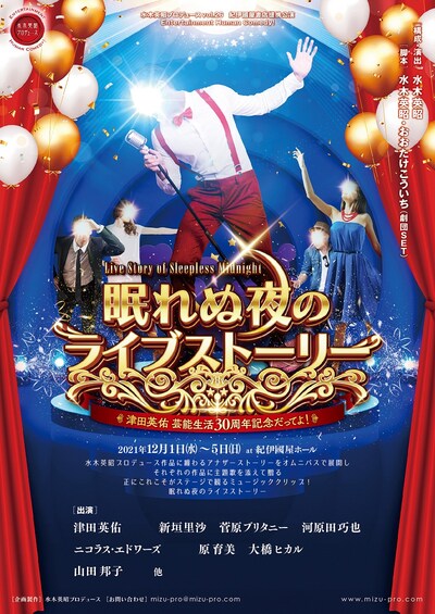 水木英昭プロデュースvol.26 紀伊國屋書店提携公演「眠れぬ夜のライブストーリー ～津田英佑 芸能生活30周年だってよ！～」ビジュアル