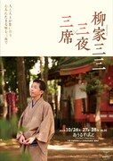 「柳家三三 三夜×三席」チラシ表