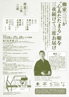「柳家三三 三夜×三席」チラシ裏