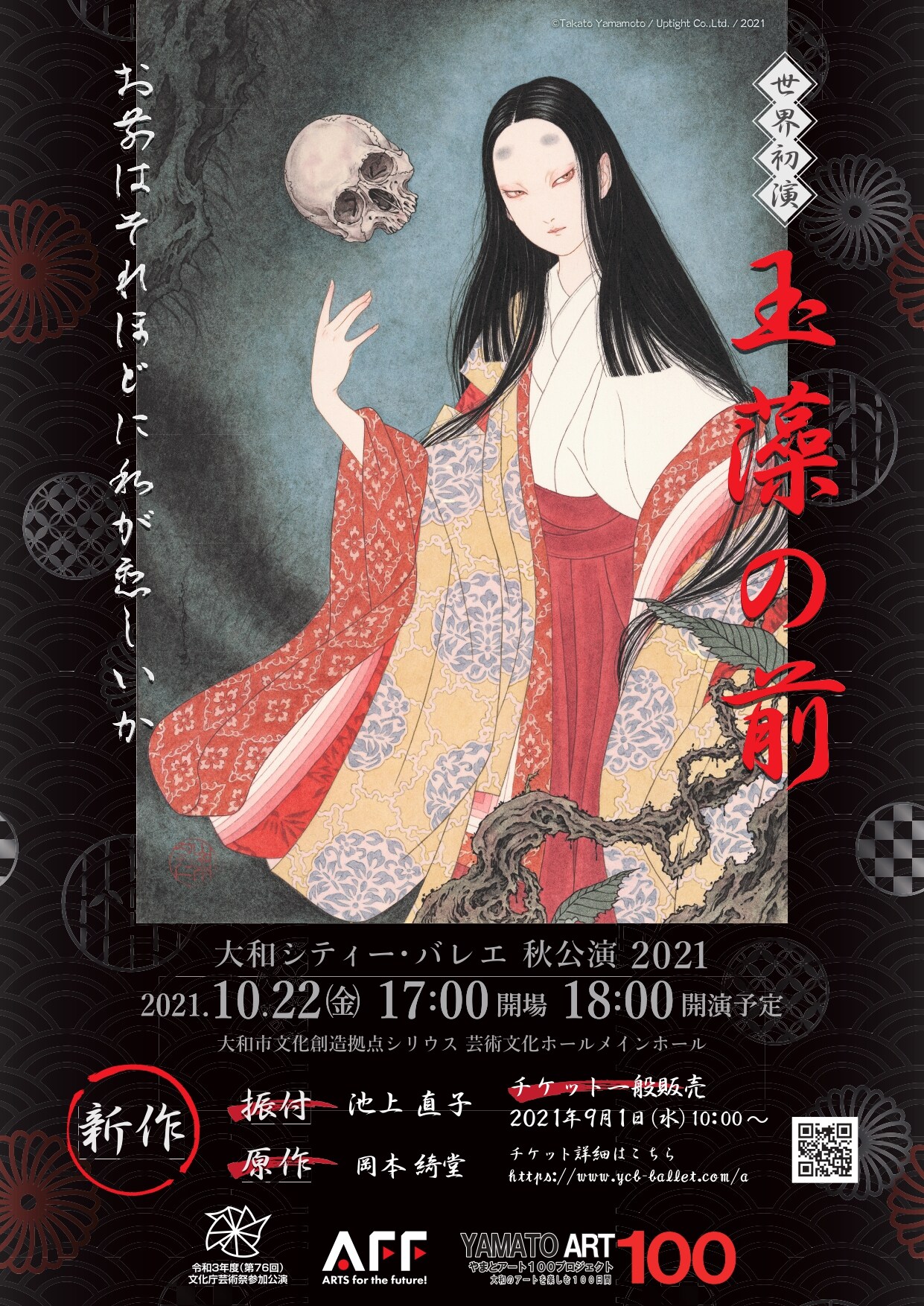 玉藻の前と陰陽師の悲恋を描く、「玉藻の前」にKバレエの飯島望未＆杉野慧