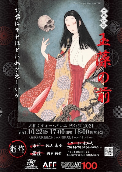 大和シティー・バレエ「Yamato City Ballet 秋季公演2021世界初演『玉藻の前』」チラシ表