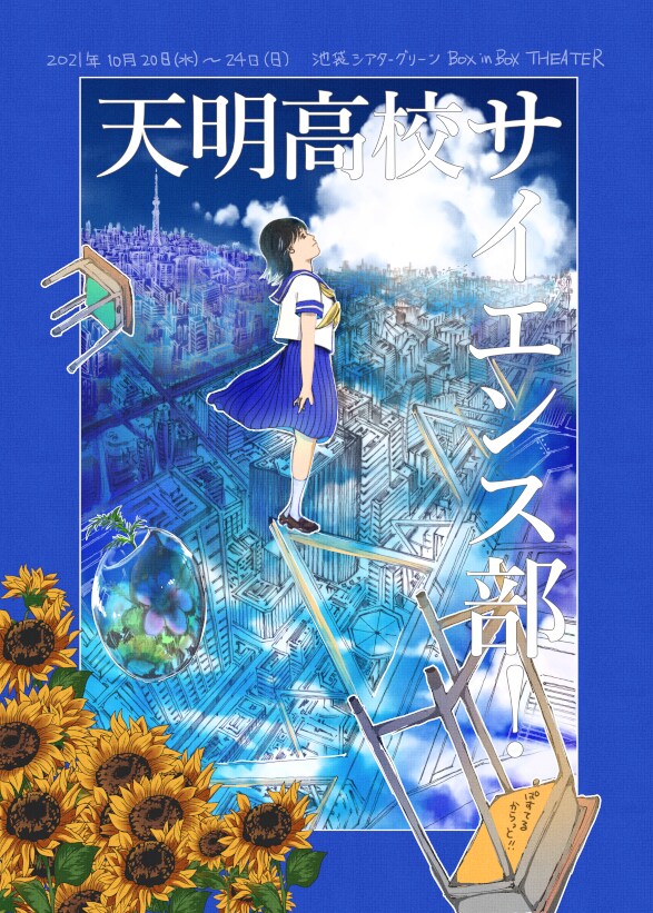 ぱすてるからっとの“2.8次元学園系”エンタテインメント「天明高校サイエンス部！」