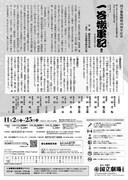 国立劇場開場55周年記念「一谷嫩軍記」チラシ裏