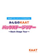 KAATフレンドシッププログラム「みんなのKAAT バックステージツアー」ビジュアル