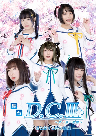 舞台「D.C.III～ダ・カーポIII～君と旅する時の魔法」キービジュアル（キャストver.）