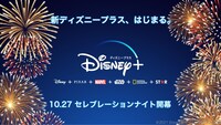 「新ディズニープラス セレブレーションナイト」ビジュアル
