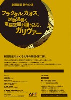 劇団衛星「フラクタル、カオス、対数渦巻く電脳空間を覗き込む、ガリヴァー」チラシ裏