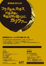 劇団衛星「フラクタル、カオス、対数渦巻く電脳空間を覗き込む、ガリヴァー」チラシ裏