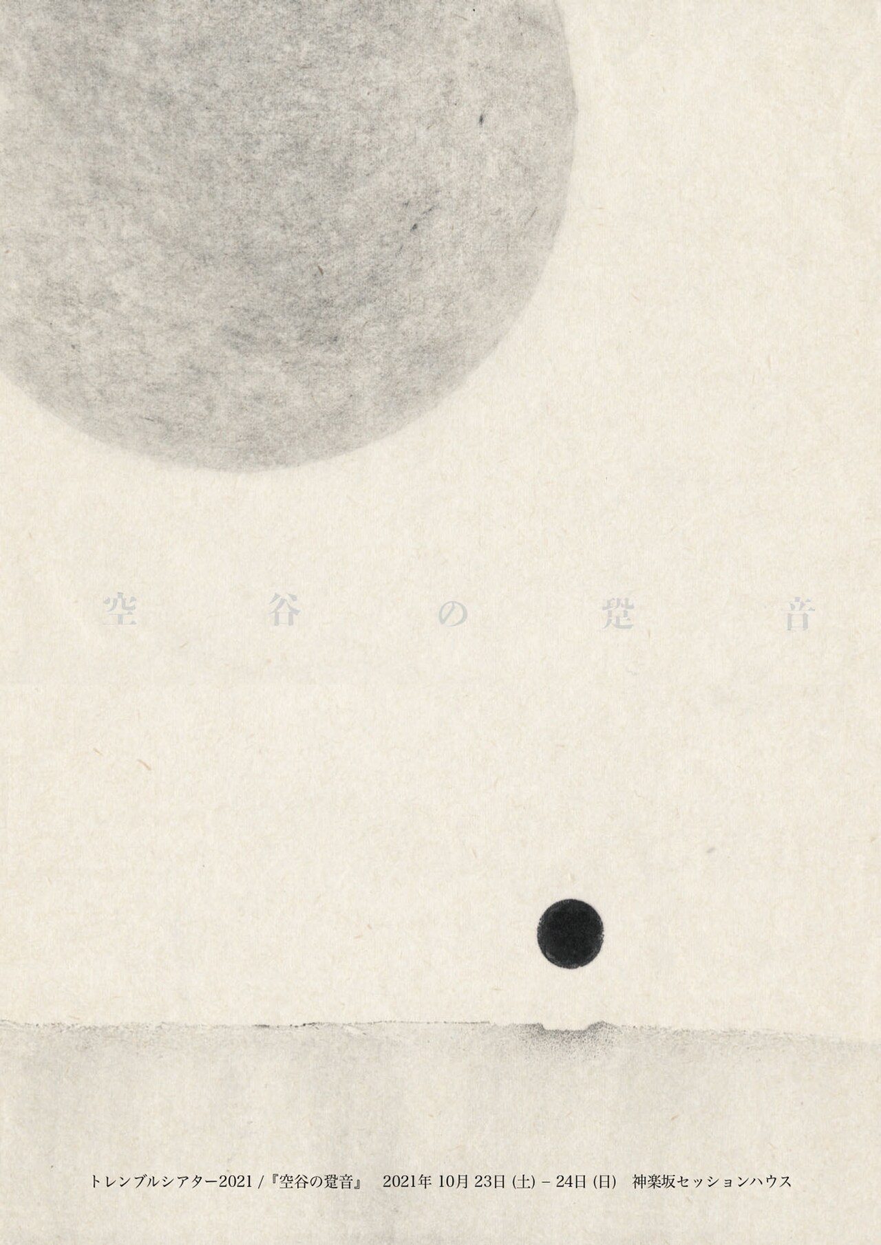 土屋良太×菅原圭輔がタッグ、“自分”と“他者”の関係に向き合う「空谷の跫音」