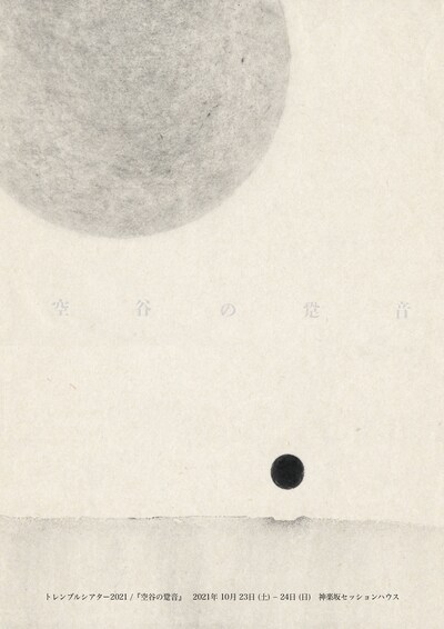 トレンブルシアター2021 / Contemporary Theater「空谷の跫音」チラシ表