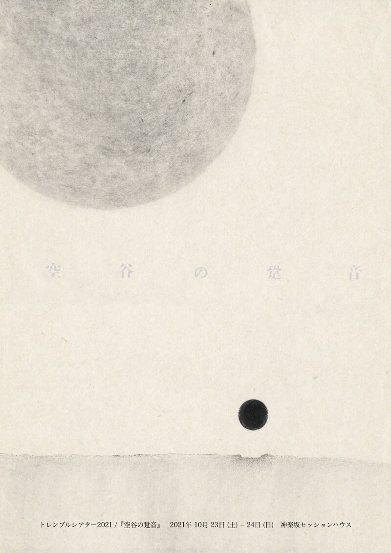 トレンブルシアター2021 / Contemporary Theater「空谷の跫音」チラシ表