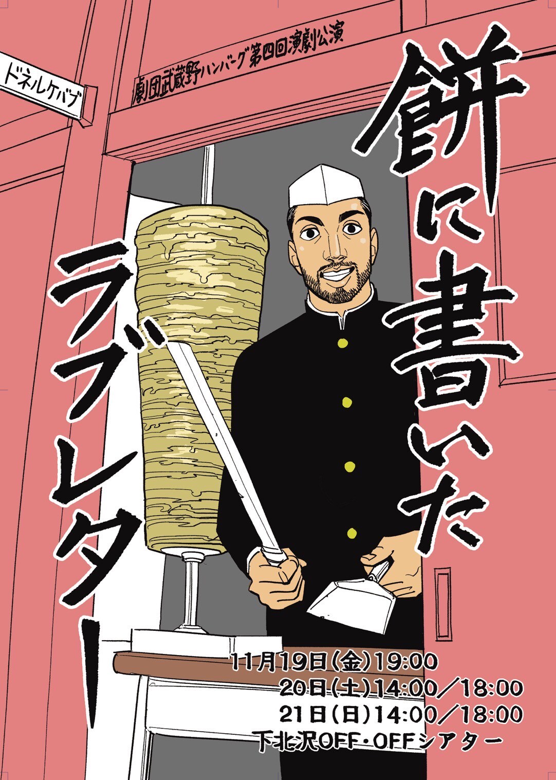 劇団武蔵野ハンバーグの“雪崩式”ナンセンスコメディ「餅に書いたラブレター」