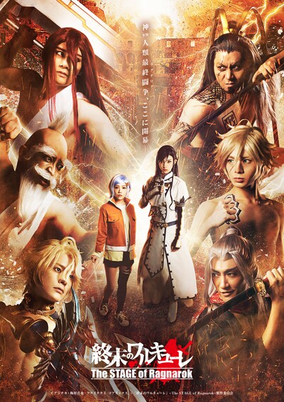 こくみん共済 coop ホール/スペース・ゼロ 提携公演「『終末のワルキューレ』～The STAGE of Ragnarok～」メインビジュアル