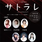 朗読劇「サトラレ~the reading~」第9弾に結木さくら・仲谷明香